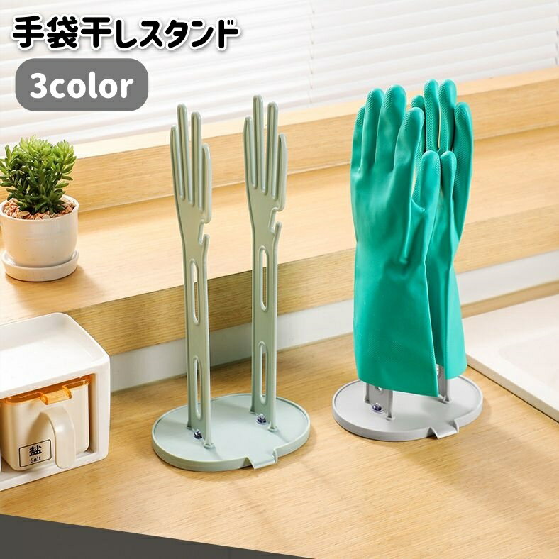 送料無料 手袋干しスタンド ゴム手袋収納ラック 吸盤付き キッチン収納 ゴム手袋掛け ゴム手袋干し 乾燥 排水口付き ふきん掛け 台拭き掛け 多機能 かわいい