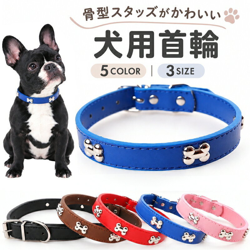 可愛いボーン型チャーム付き♪ ベルト式バックルのペット用首輪です。 【サイズについて】 画像をご参照ください。 【カラーについて】 生産ロットにより柄の出方や色の濃淡が異なる場合がございます。 お使いのモニターや撮影時の光の加減などにより 画像と実際の商品のカラーが異なる場合もございます。 予告なしにカラーやデザインなどの変更がある場合もございます。 【素材について】 PUレザー、合金、他