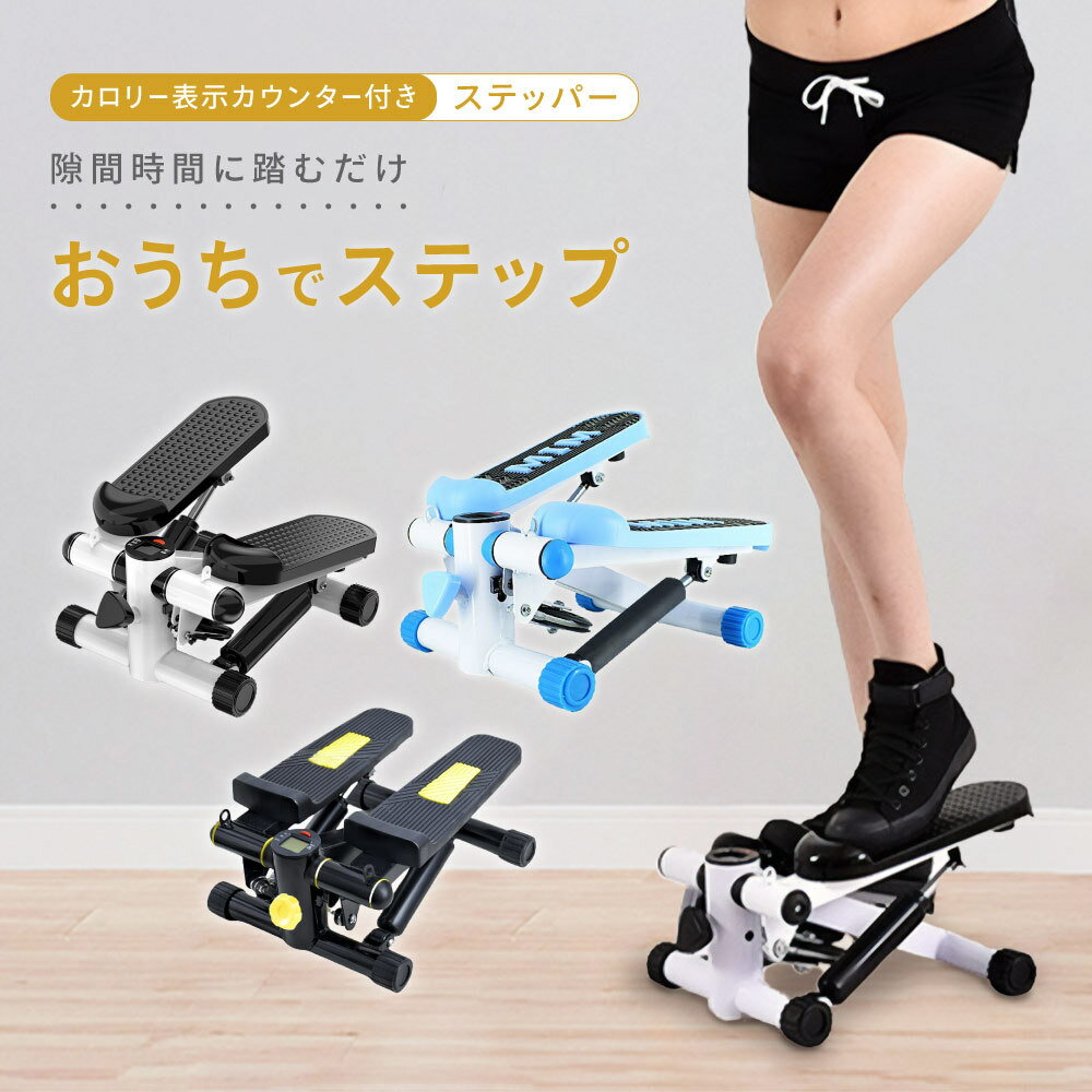 送料無料 ステッパー ダイエット 室内運動 有酸素運動 運動不足解消 足腰強化 足踏みマシン RSF 踏み台..