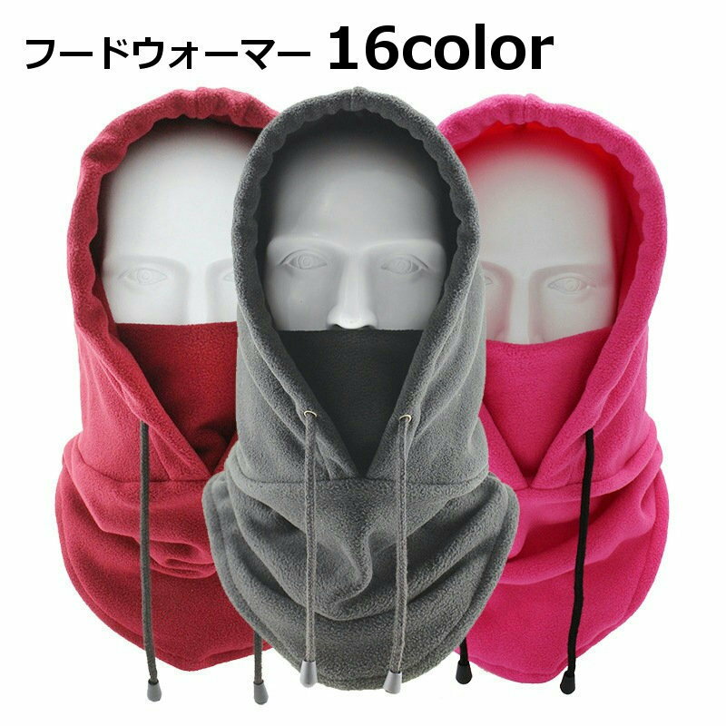 送料無料 フードウォーマー ネックウォーマー フリース 防寒具 ユニセックス レディース メンズ 紐付き 帽子 かぶる おしゃれ 無地 シンプル 暖かい 防寒 スポーツ アウトドア 男女兼用 アウトドア ウィンタースポーツ サイクリング