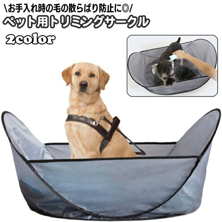 送料無料 ペット用トリミングサークル グルーミング ポータブル ミニサークル 簡易サークル 犬用 猫用 ペット用品 コンパクト 折りたたみ カット 散髪 タブ キャッチケープ セルフカット ケア用品 お手入れ 毛繕い つめ切り 飛散ガード