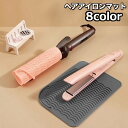 送料無料 ヘアアイロンマット カバー 収納ケース パッド 耐熱 シリコン製 滑り止め 落下防止 持ち運び トラベル 旅行 出張 美容 日用品 生活雑貨