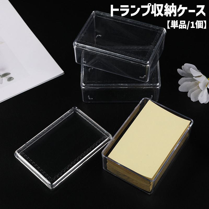 送料無料 トランプ収納ケース 収納ボックス ミニ カード入れ 小物入れ 蓋付き クリア 透明 中身が見える 整理整頓 スッキリ 引き出し収納 フタ付き コレクション 小物収納