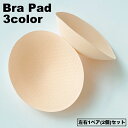 送料無料 ブラパッド 胸パッド 左右1ペア 2個セット ブラジャー用パッド カップ 丸型 円形 ラウンド 交換 スペア 女性下着 レディース インナー 婦人用