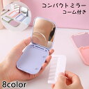 送料無料 コンパクトミラー コーム付き 手鏡 ハンドミラー ポケットミラー 折りたたみ コンパクト 鏡 くし 持ち運び 携帯 折り畳み メイク用具 化粧直し 身だしなみ かわいい おしゃれ ミニ 薄型