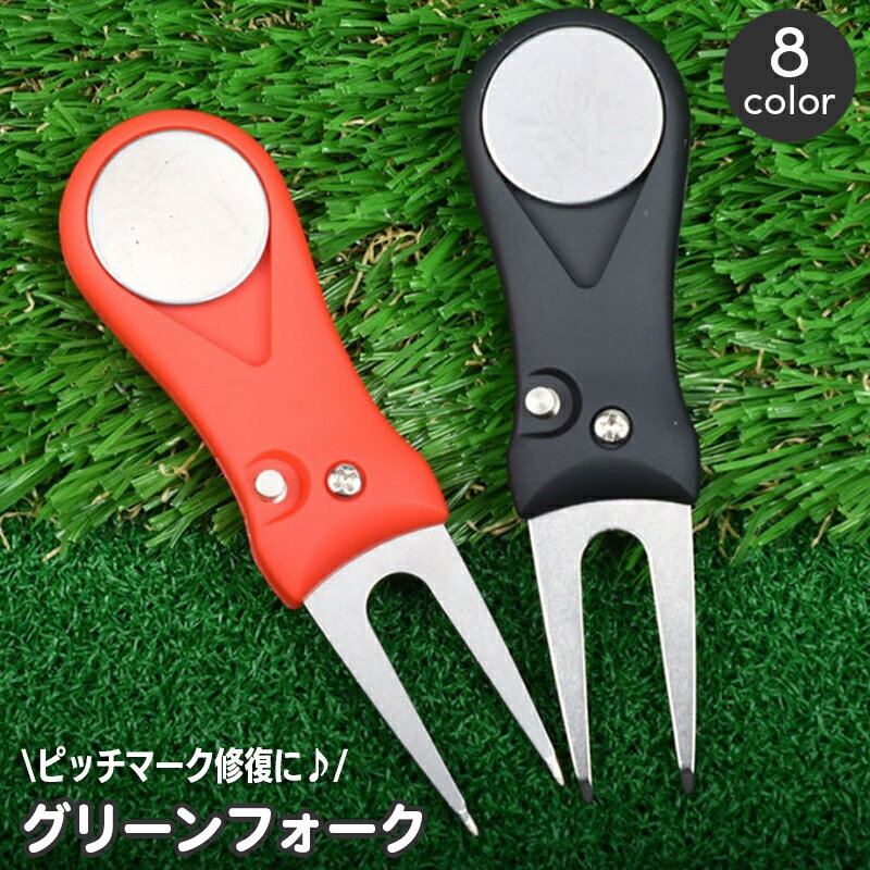 送料無料 グリーンフォーク ゴルフ用品 収納タイプ 折り畳み式 おりたたみ 二本刃 コンパクト ピッチマ..