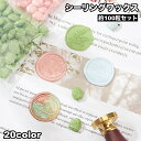 送料無料 シーリングワックス 封蝋 シーリングスタンプ用品 約100粒セット 約35g 小粒 カラフル 結婚式 招待状 手紙 ギフト ラッピング おしゃれ かわ...