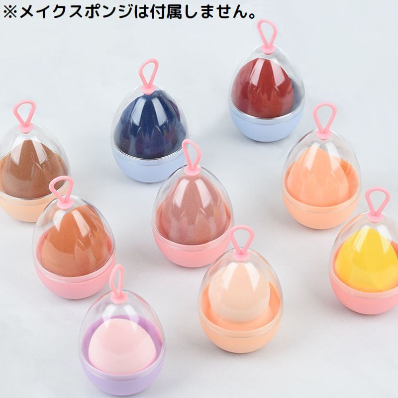 送料無料 メイクスポンジケース パフケース スポンジホルダー 卵型 タマゴ型 携帯 持ち運び 防塵 透明クリア 通気性 吊り下げ収納 旅行