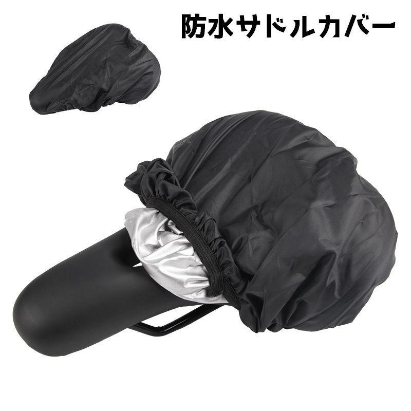 送料無料 サドルカバー 自転車 サドル 防水カバー 自転車用品 自転車グッズ 雨避け 雨よけ 取り付 ...