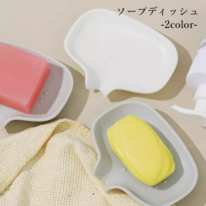 送料無料 ソープディッシュ 石鹸置き 石けんケース 石けん台 トレー バス用品 水切り 滑り止め おしゃれ 浴室 洗面所 お風呂 トイレ せっけん