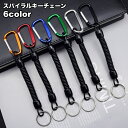 送料無料 スパイラルキーチェーン キーホルダー キーリング カラビナ付 スプリングコードストラップ カールコード コイル 伸びる 鍵 カギ 紛失 盗難 落下防止 便利