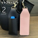 送料無料 リップケース リップホルダー 口紅ケース 口紅ホルダー 収納 キーホルダー ナスカン キーリング 持ち運び レザー調 フェイクレザー 持ち歩き コンパ...