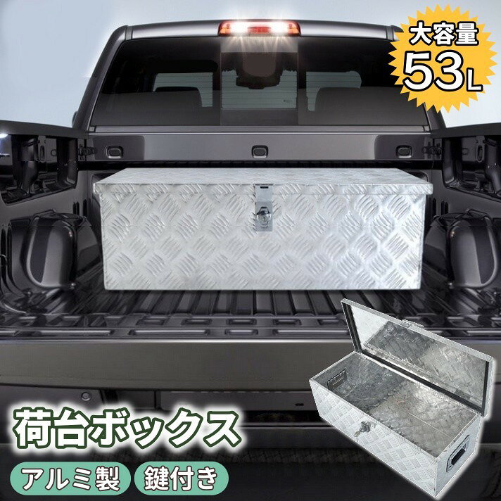送料無料 荷台ボックス コンテナボックス 工具箱 車載 自動車用 大容量 53L アルミ製 鍵付 取手付 収納..