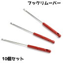 送料無料 フックリムーバー 10個セット 釣り針リムーバー 釣りグッズ 釣り道具 釣り フィッシング 針外し 細身 魚釣り 取り外し シンプル フック