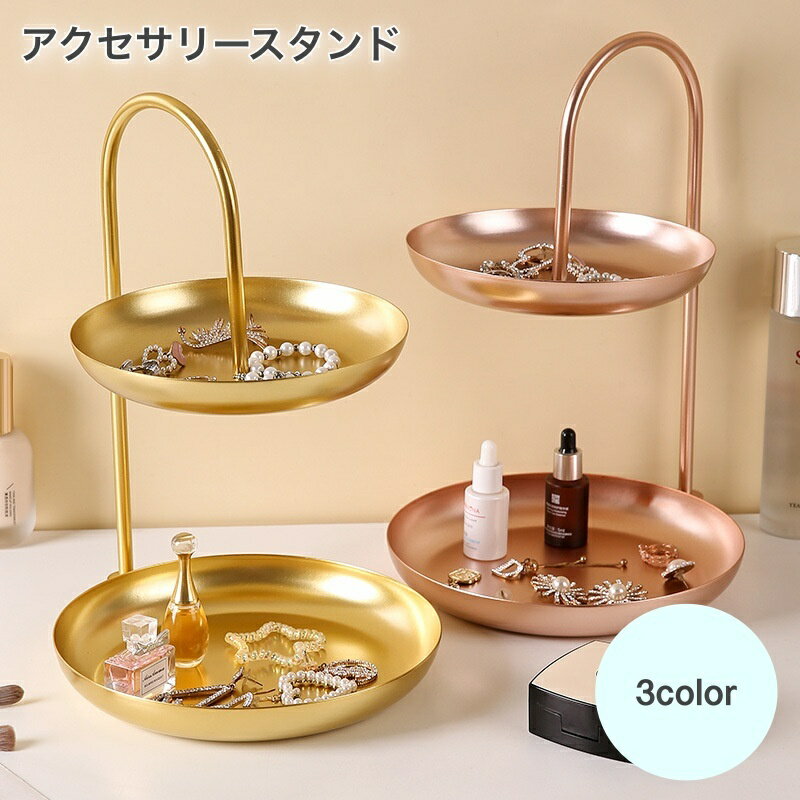 送料無料 アクセサリースタンド アクセサリートレイ ジュエリー アクセサリー用品 2段トレイ レトロ風 フレンチ おしゃれ 可愛い 贈り物 プレゼント ギフト ...