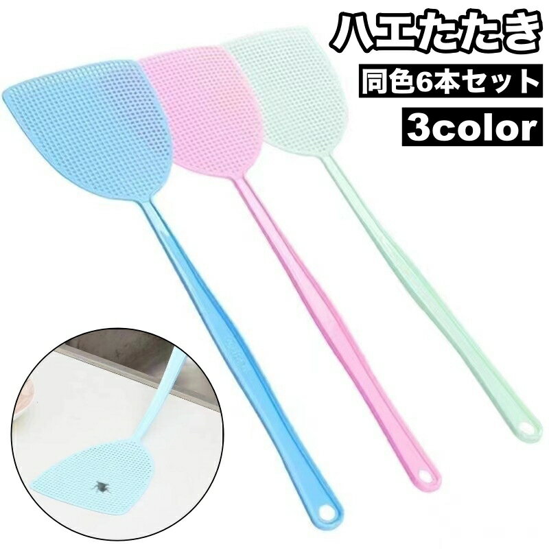 送料無料 ハエたたき はえたたき 6本セット 虫たたき ハエ取り ハエ叩き 蠅 シンプル 手動 ベーシック 定番 害虫退治 駆除 キッチン 台所 生活雑貨 日用品雑貨