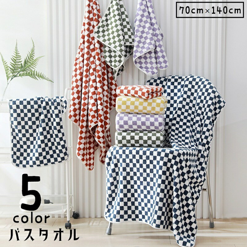 Rakuten - 送料無料 バスタオル 大判タオル バス用品 バスグッズ 日用品雑貨 吸水タオル 70cm 140cm チェック 格子柄 シンプル ループ付き 吊り下げ やわらか ソフト ふんわり カジュアル おしゃれ かわいい ベーシック 定番 黄 紫 緑 青 赤