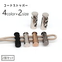 送料無料 コードストッパー 2個セット スプリング 紐調整 紐止め コードロック バックル 長さ調節 便利 補修 2つ穴タイプ 留め具 ハンドメイド 手作り 手...