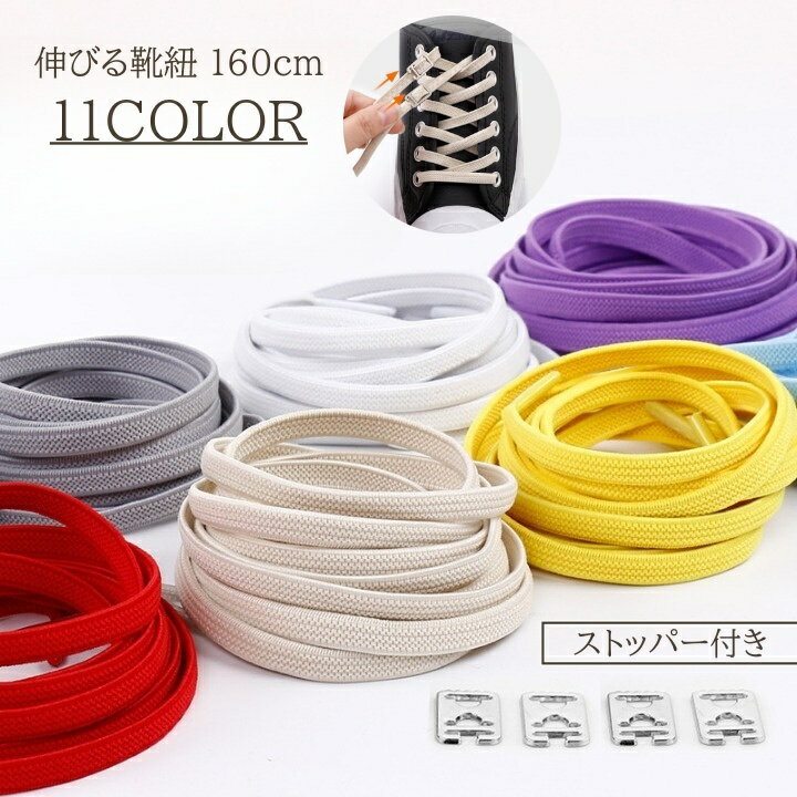 送料無料 靴紐 160cm 靴ひも ゴム紐 弾性 レディース メンズ 平紐 カラバリ豊富 かわいい おしゃれ バックル付き ストッパー付き 結ばない シューレー...