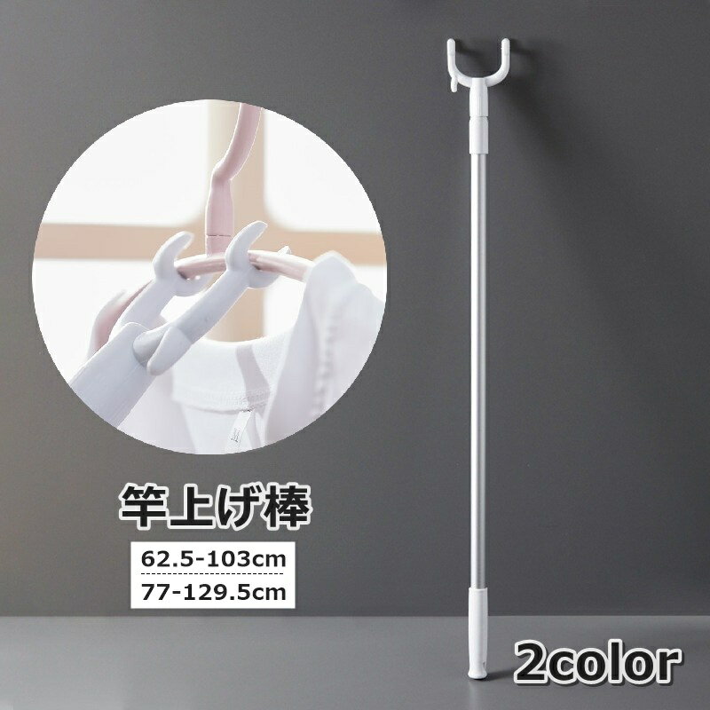 送料無料 竿上げ棒 竿あげ棒 物干し棒 伸縮式 引っ掛け棒 洗濯用品 洗濯物 ハンガー 伸びる 衣類 クロ..