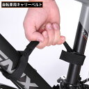 送料無料 キャリーベルト 持ち運びストラップ 手提げ 自転車 クロスバイク ロードバイク ストライダー キッズバイク キックバイク 三輪車