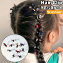 送料無料 ヘアクリップ ミニバンスクリップ 12個セット キッズ 子ども 女の子 ジュニア ヘアアクセサリー 髪飾り 重ね付け フラワー 花 ラインストーン キ...
