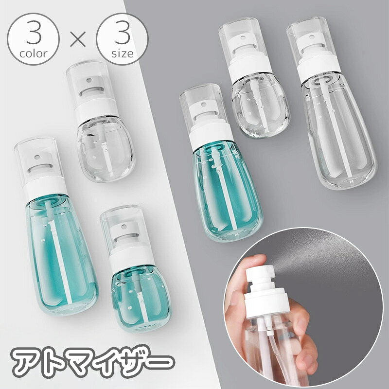 送料無料 アトマイザー 30ml 100ml 単品 パフュームボトル スプレーボトル 霧吹き 詰め替え容器 透明 クリア 小分け 香水 化粧水 持ち運び 携帯用 おしゃれ
