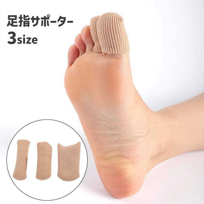 送料無料 足指サポーター 足指サック 足指キャップ 足ケアグッズ フットケア用品 指先保護 爪先 指先カバー つま先 爪保護 まめ たこ 無地 シンプル 単品