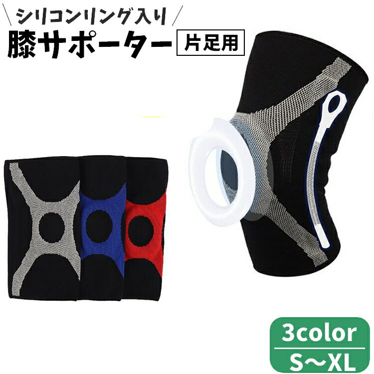 送料無料 膝サポーター 単品 ひざ用サポーター ニーサポーター 片膝用 男女兼用 シリコンパッド リング スポーツ 運動 膝保護 負担軽減 ニーパッド ヨガ エクササイズ 登山 シンプル