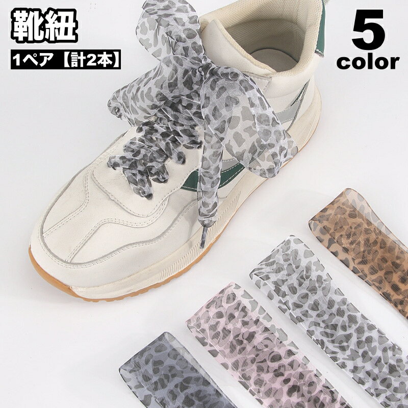 送料無料 靴紐 靴ひも シューレース 1ペア 計2本 リボン 幅広 ヒョウ柄 靴アクセサリー シューアクセサ..