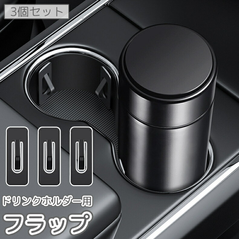 送料無料 ドリンクホルダー用フラップ 車用 3個セット カップホルダー ボトルホルダー 漏れ対策 揺 ...