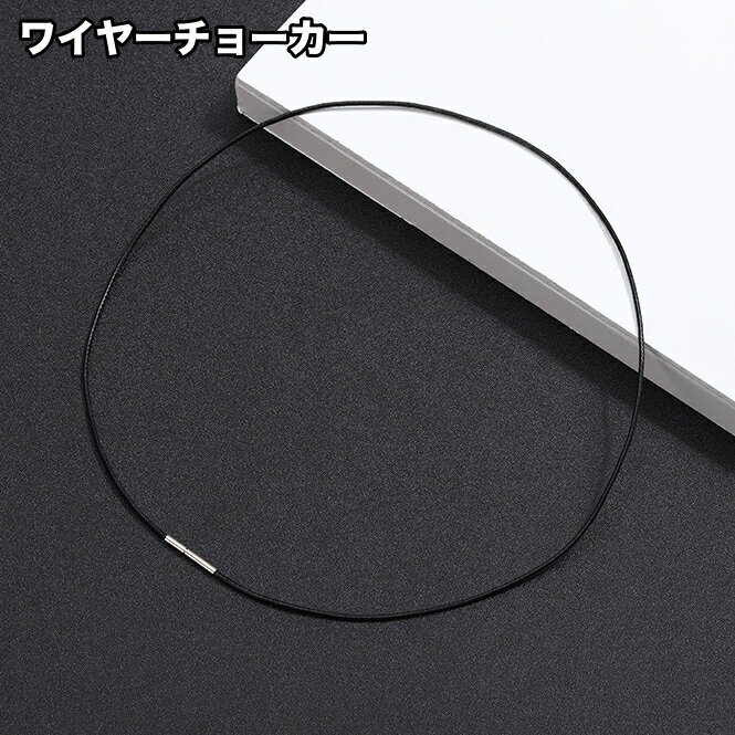 送料無料 チョーカー ネックレス レディース 女性 メンズ 男性 アクセサリー ワイヤー ネジタイプ アクセサリーパーツ シンプル お洒落 ファッション小物