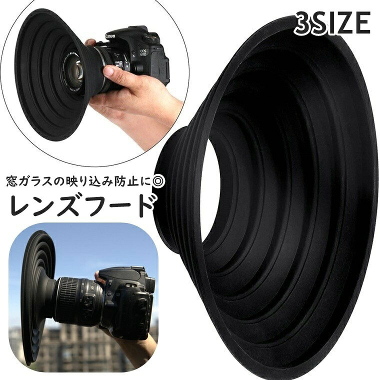 送料無料 レンズフード カメラレンズ用アクセサリー レンズ用 一眼レフ 望遠レンズ シリコン 柔らかい ガラス越し 映り込み防止 反射防止 簡単装着 柔軟性 日除け 夜景撮影 水族館 風景 便利 ブラック 黒