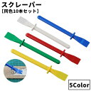 送料無料 スクレーパー 同色10本セット パテ ヘラ スパチュラ 塗装 除去ツール 壁紙剥がし シール剥がし 錆剥がし 工具 DIY 塗る 便利 使いやすい 持...