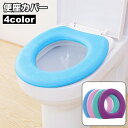 送料無料 便座カバー 便座シート トイレカバー O型 トイレ用品 便所用品 防水 汚れ防止 シンプル 無地 面ファスナー マジック テープ 衛生的(3)