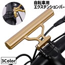 送料無料 自転車用 エクステンションバー ハンドルバー 延長ブラケット マウンテンバイク ロードバイク 自転車アクセサリー 拡張 エクステンション スタイリッシュ シンプル
