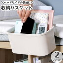 送料無料 収納バスケット 収納かご バスケット かご 収納 便利 引っ掛け スッキリ シンプル 寝室 ベッド キッチン
