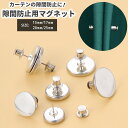 送料無料 カーテン用隙間防止マグネット マグネット カーテン 隙間 防止 便利 部屋 漏れ防止 簡単取り付け