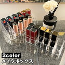 送料無料 メイクボックス 口紅入れ 口紅ケース コスメボックス クリアカラー 透明 シンプル コスメ収納 収納 仕切り 化粧品 机上 卓上 整理整頓