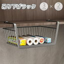 送料無料 吊り下げラック 棚下ラック 吊り下げ棚 戸棚下 収納 カゴ バスケット ワイヤーフレーム ハンギング ストッカー 省スペース 便利 キッチン 台所