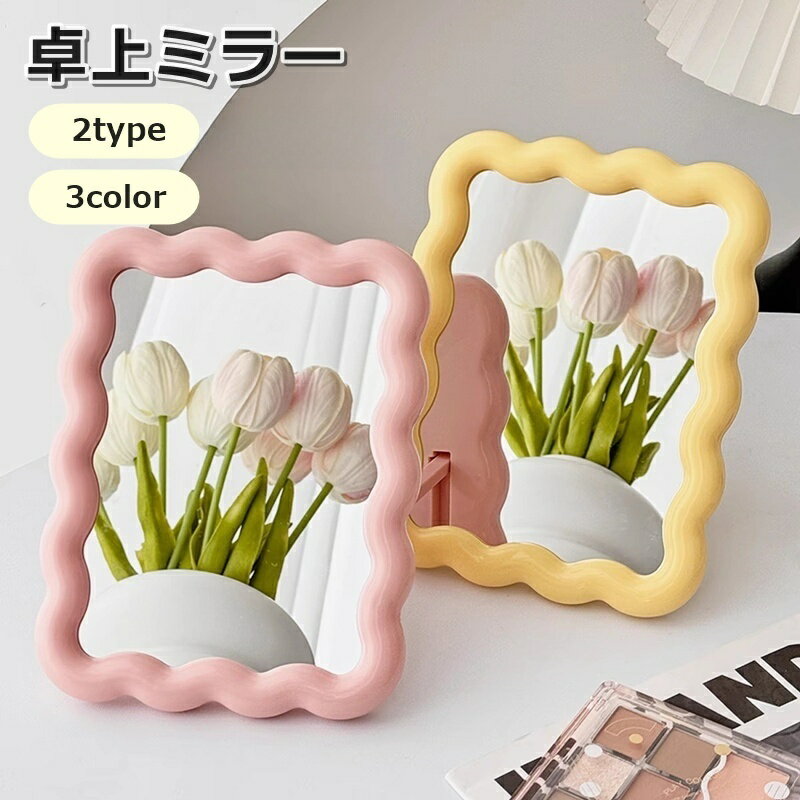 送料無料 卓上ミラー 折りたたみ 化粧鏡 インテリア雑貨 ウェーブ スクエア ラウンド かわいい おしゃ..