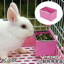 送料無料 小動物用食器 餌入れ エサ入れ ゲージ取り付け用 ペット用品 フードボックス フード入れ 給餌 餌 えさ うさぎ ウサギ モルモット チンチラ ハムスター 四角 スクエア かわいい