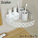送料無料 コーナーラック 整理棚 収納ラック バス 収納 ラック 壁面収納 粘着タイプ バス用品 バスルーム 浴室 洗面所 角 お風呂 台所 キッチン シンプル おしゃれ