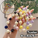 送料無料 キーホルダー バッグチャーム キーチェーン ストラップ ビーズ 大粒 パステルカラー かわいい おしゃれ レディース 女性 女子