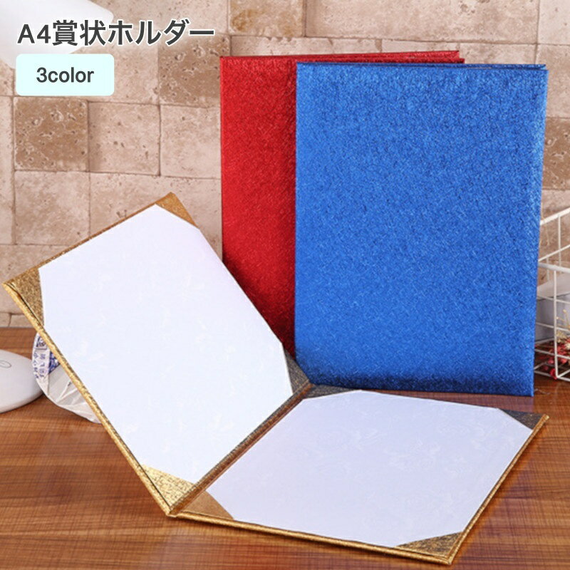 送料無料 A4賞状ホルダー 証書ファイル 証書ホルダー ファイル バインダー 証書入れ 感謝状 卒業証書 賞状 表彰状 サイン 結婚証明書 協定書 認定証 辞令書 重要書類 賞状ファイル ケース フォルダー 2枚収納 レッド ゴールド ブルー