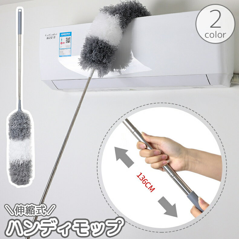 送料無料 ハンディモップ 伸縮式 柄付き ロングモップ 61cm 136cm 伸びる 曲がる フレキシブル ほこり取り 埃取り はたき 高所 隙間 すき間 清掃...