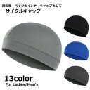 送料無料 サイクルキャップ インナーキャップ ヘルメット サイクリング 自転車 バイク ロードバイク 帽子 男女兼用 男性 女性 メンズ レディース ユニセックス シンプル 無地 メッシュ 通気性 汗取り おしゃれ ウォーキング スノーボード スケートボード スキー 野球 ゴルフ