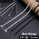 送料無料 ブラストラップ 2本1組 ショルダーストラップ 肩紐 フリーサイズ アクセサリー ストラップ ラインストーン チェーン オシャレ お洒落 肩出し 肌見...