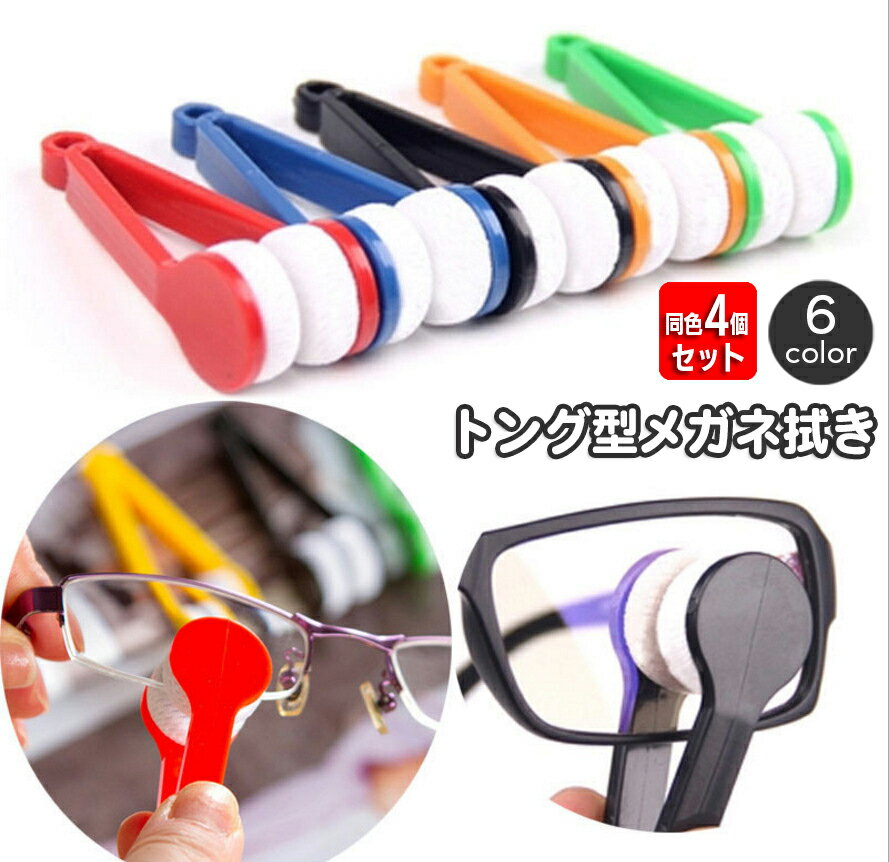 送料無料 メガネ拭き 同色4個セット トング型 眼鏡拭き メガネクリーナー めがね 両面一度に 持ち手付き 挟む レンズ拭き サングラス 老眼鏡 レンズクリーナ...