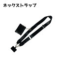 送料無料 ネックストラップ スマホストラップ ハンドストラップ スマートフォン 携帯 首掛け 紛失防止 無地 シンプル レディース メンズ iPhone 落下防...